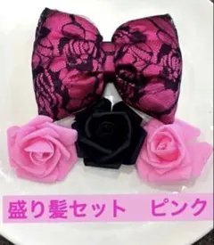 盛り髪　デカリボン　盛り髪リボン