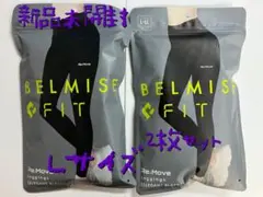 新品未開封BELMISEベルミス Re:Move レギンス Lサイズ 2枚セット
