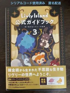 リヴリーアイランド 攻略本