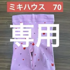 ミキハウス　ベビースパッツ　レギンス　70