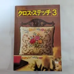 クロス・ステッチ 3