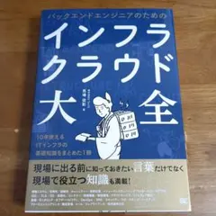 バックエンドエンジニアのためのインフラクラウド大全