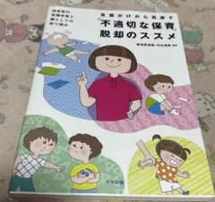 不適切な保育脱却のススメ