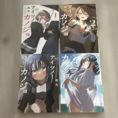 2026年最新】アイツノカノジョの人気アイテム - メルカリ