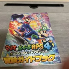マリオ＆ルイージRPG4 ドリームアドベンチャー 冒険ガイドブック