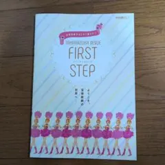宝塚歌劇団　ファーストステップ