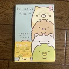 すみっコぐらし ストーリーズ
