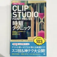 現場で役立つ CLIP STUDIO PAINT PRO/EX 時短テクニック