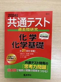 2024年 共通テスト 化学基礎 過去問題集