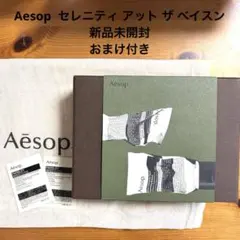 Aesop イソップ セレニティ アット ザ ベイスン