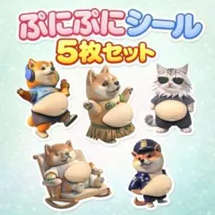 【5枚✨】新品 おなか ぷにぷに シール 柴犬 ステッカー 立体 ハワイ　在庫5