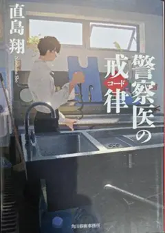 警察医のコード（戒律）／ 直島 翔 　(ハルキ文庫)