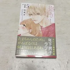 抱きしめてついでにキスも 15巻