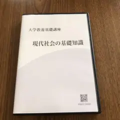 現代社会の基礎知識 DVD 3枚組