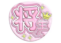 うちわ文字　ファンサうちわ　まとめ買い　橋本将生　タイムレス　timelesz