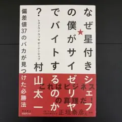 なぜ星付きシェフの僕がサイゼリヤでバイトするのか