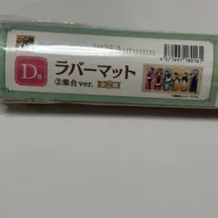 グッスマくじ ラバーマット 集合ver.