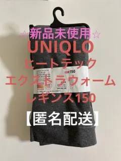 ⭐︎新品未使用⭐︎ UNIQLO ヒートテックレギンス　グレー 150サイズ