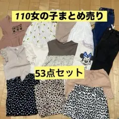 女の子まとめ売り　110サイズ　53点　夏服