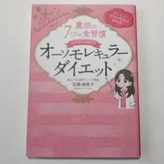 魔法の7つの食習慣 オーソモレキュラーダイエット
