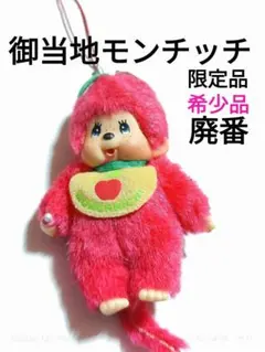 モンチッチ ご当地ストラップ 4個セット 希少 レア KY9》ご当地モンチッチ ストラップ (博多限定 山笠) - メルカリ