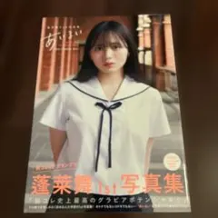 新品直筆サイン本】蓬莱舞1st写真集『あいまい』 - メルカリ