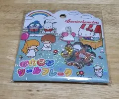★新品、未開封★サンリオキャラクター おはじきシールフレーク15個入り