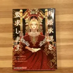再婚承認を要求します 1