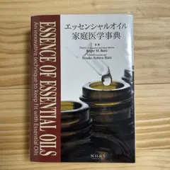 2026年最新】エッセンシャルオイル総合医学ガイドの人気アイテム