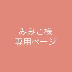 みみこ様専用ページ