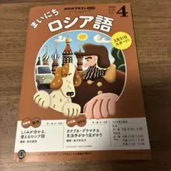 専用　ロシア語セット 2025年最新】まいにちロシア語の人気アイテム - メルカリ