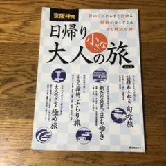 京阪神発日帰り大人の小さな旅 思い立ったらすぐ行ける好奇心をくすぐる少し贅沢な…