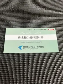 東京センチュリー株式会社　株主優待券
