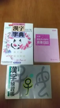 漢字辞典、漢字練習帳、中学国語力を高める語集1560：3冊セットのサムネイル