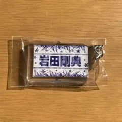 岩田剛典　ネームキーホルダー