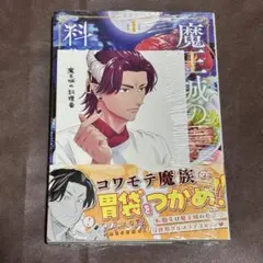 魔王城の料理番 1巻 特典 イラストカード まんが王 - メルカリ