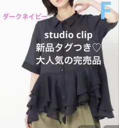 新品☆スタジオクリップ　スソフリフリシアーシャツ　半袖　ネイビー フリーサイズのサムネイル