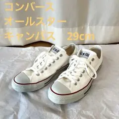 コンバース　オールスター　キャンバス　ローカット　29.0cm