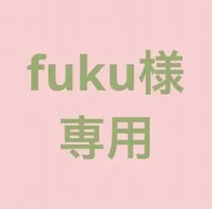 fuku様 リクエスト 2点 まとめ商品