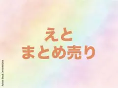カラフルピーチ　えと　まとめ売りのサムネイル