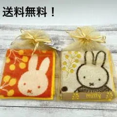 ミッフィー タオルハンカチ 2枚セット　Miffy ミモザ　オレンジ　新品未使用