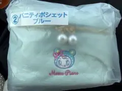 メゾピアノ　当たりくじ　バニティポシェット　ブルー　② 一番くじ