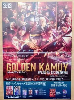 実写劇場版【ゴールデンカムイ　網走監獄襲撃編】告知B3ポスター★非売品 山崎賢人