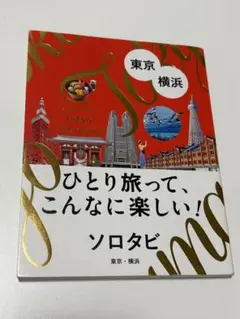 【ガイドブック】ひとり旅って、こんなに楽しい！ ソロタビ　東京・横浜