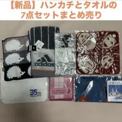 【新品】ハンカチとタオルの7点セットまとめ売り