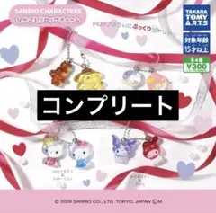 サンリオなかよしドロップチャーム　コンプリート