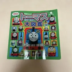 トーマス GO! GO! 大図鑑