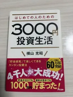 はじめての人のための3000円投資生活 横山光昭のサムネイル