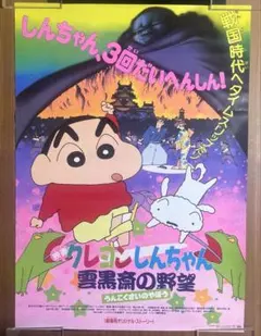 新品 貴重 映画 クレヨンしんちゃん 暗黒タマタマ大追跡 B2サイズ 