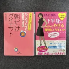 朝だけダイエット 下半身からみるみるやせる腰回し！ダイエット 2冊セット